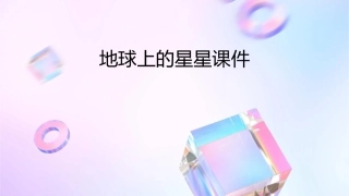 地球上的星星课件