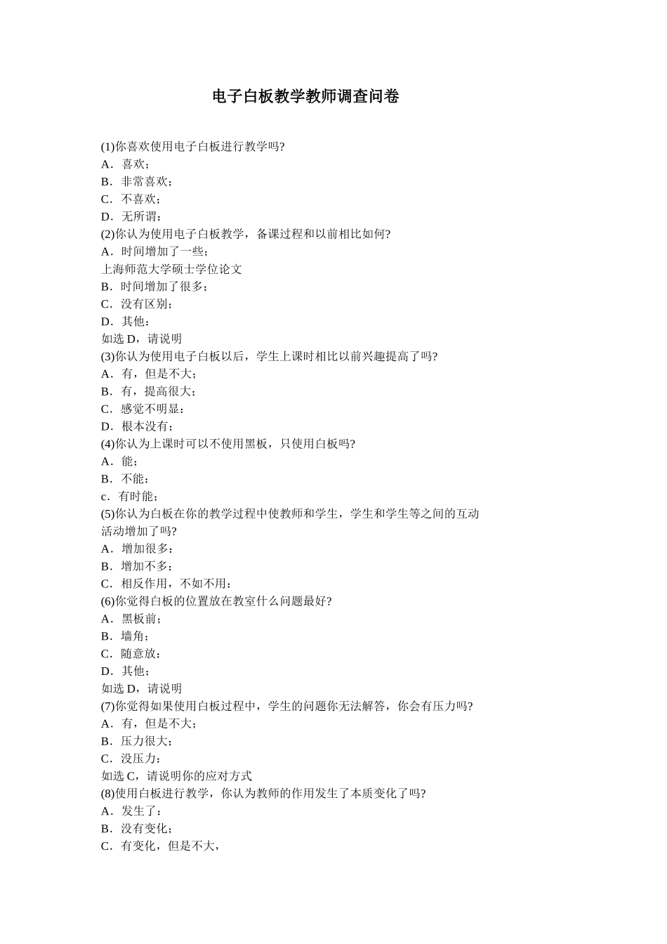 电子白板教学教师调查问卷_第1页