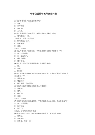 电子白板教学教师调查问卷