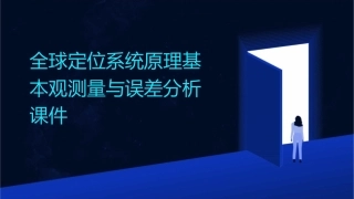 全球定位系统原理基本观测量与误差分析课件