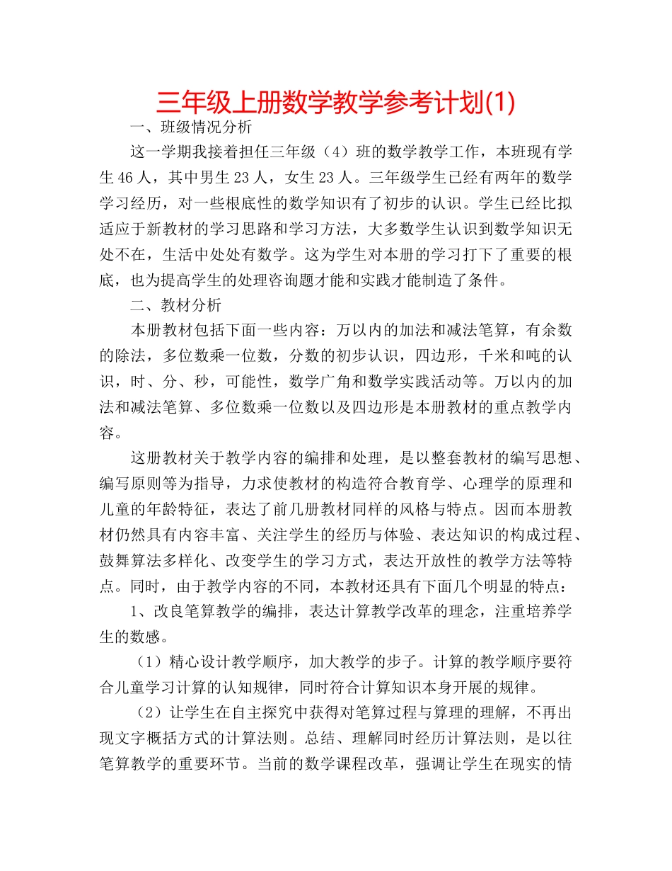 三年级上册数学教学参考计划(1) _第1页