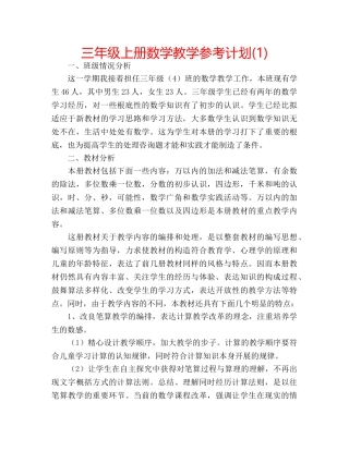 三年级上册数学教学参考计划(1) 