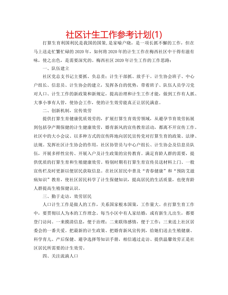 社区计生工作参考计划(1) _第1页