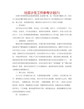 社区计生工作参考计划(1) 