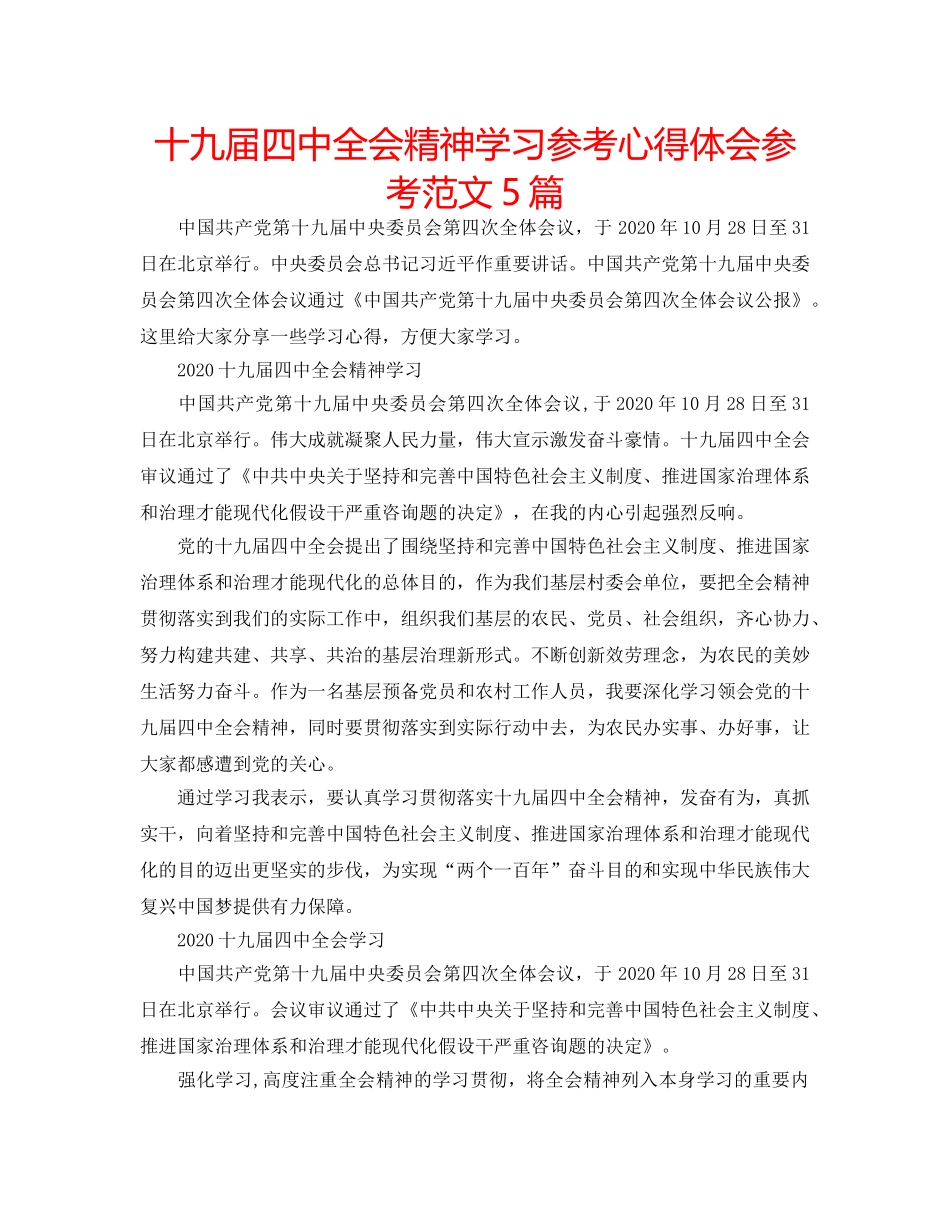 十九届全会精神学习参考心得体会参考范文5篇 _第1页