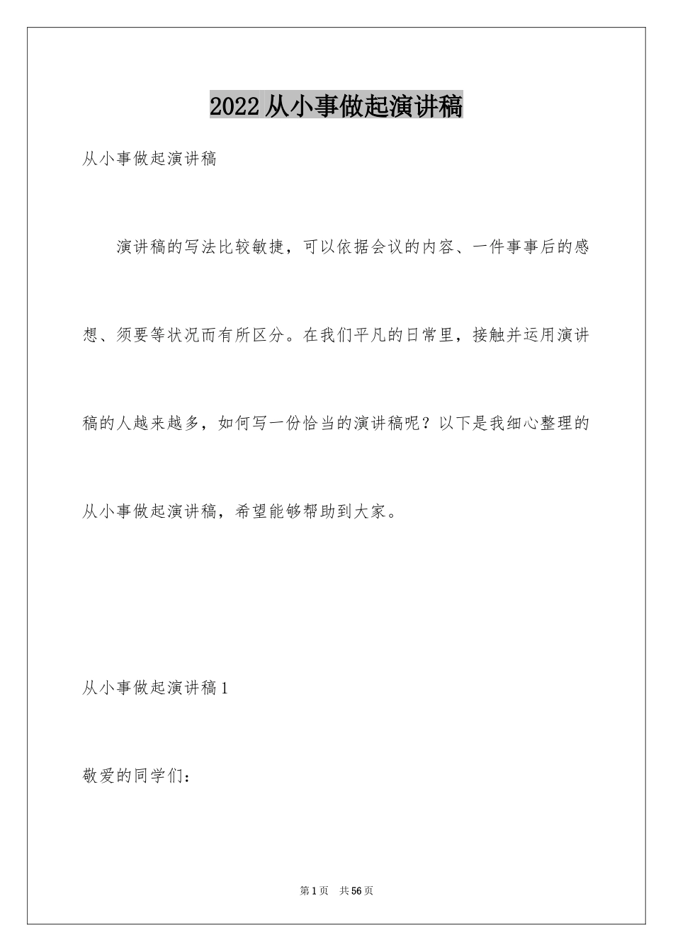 2024从小事做起演讲稿_4_第1页