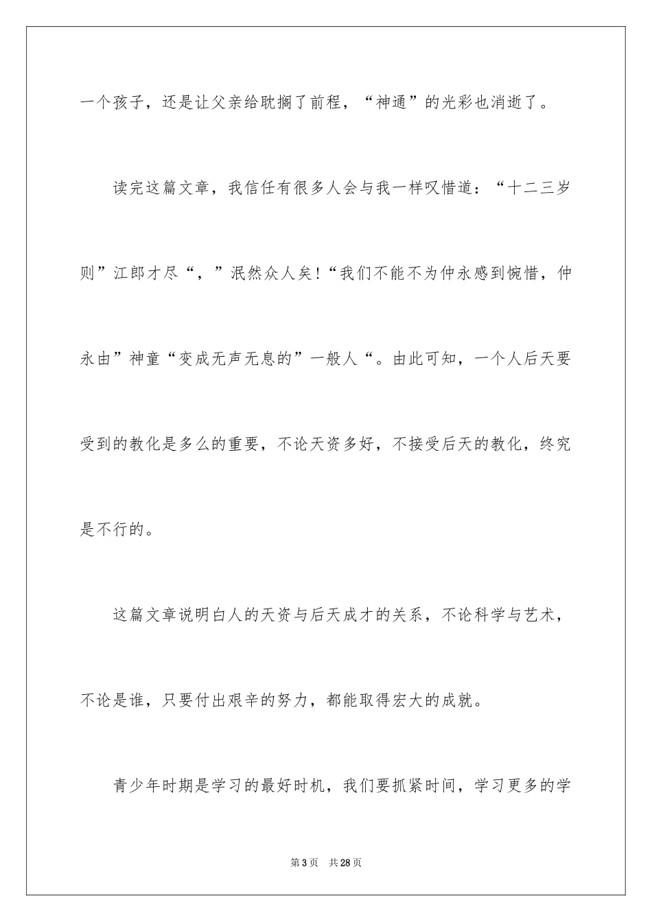 2024《伤仲永》读书笔记_3_第3页