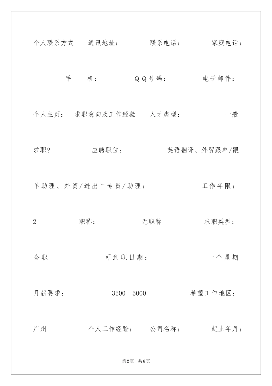 2024外贸业务员求职专业简历_第2页