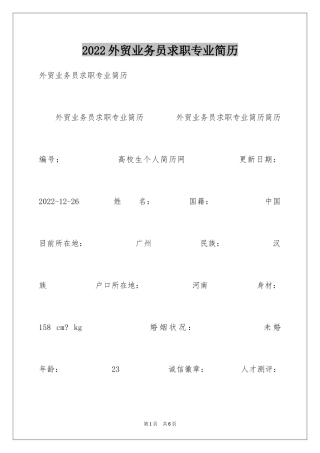 2024外贸业务员求职专业简历