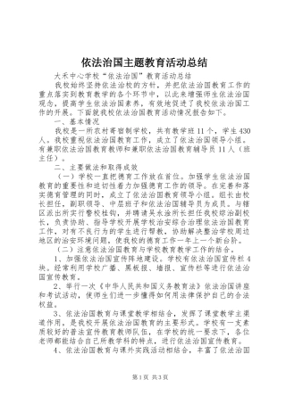 依法治国主题教育活动总结 