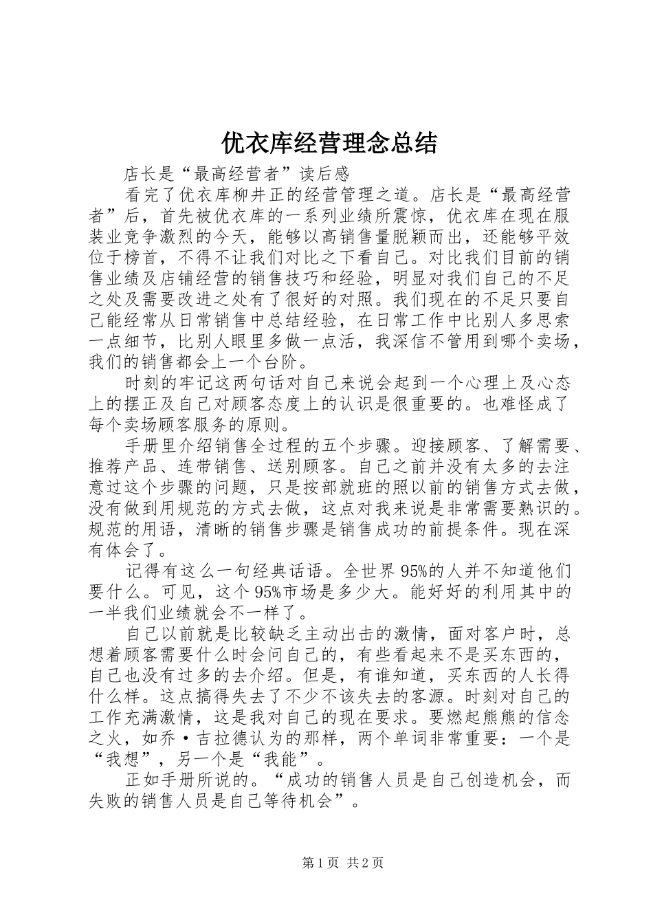 优衣库经营理念总结 _第1页