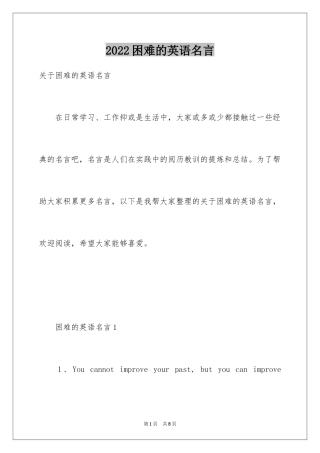 2024困难的英语名言