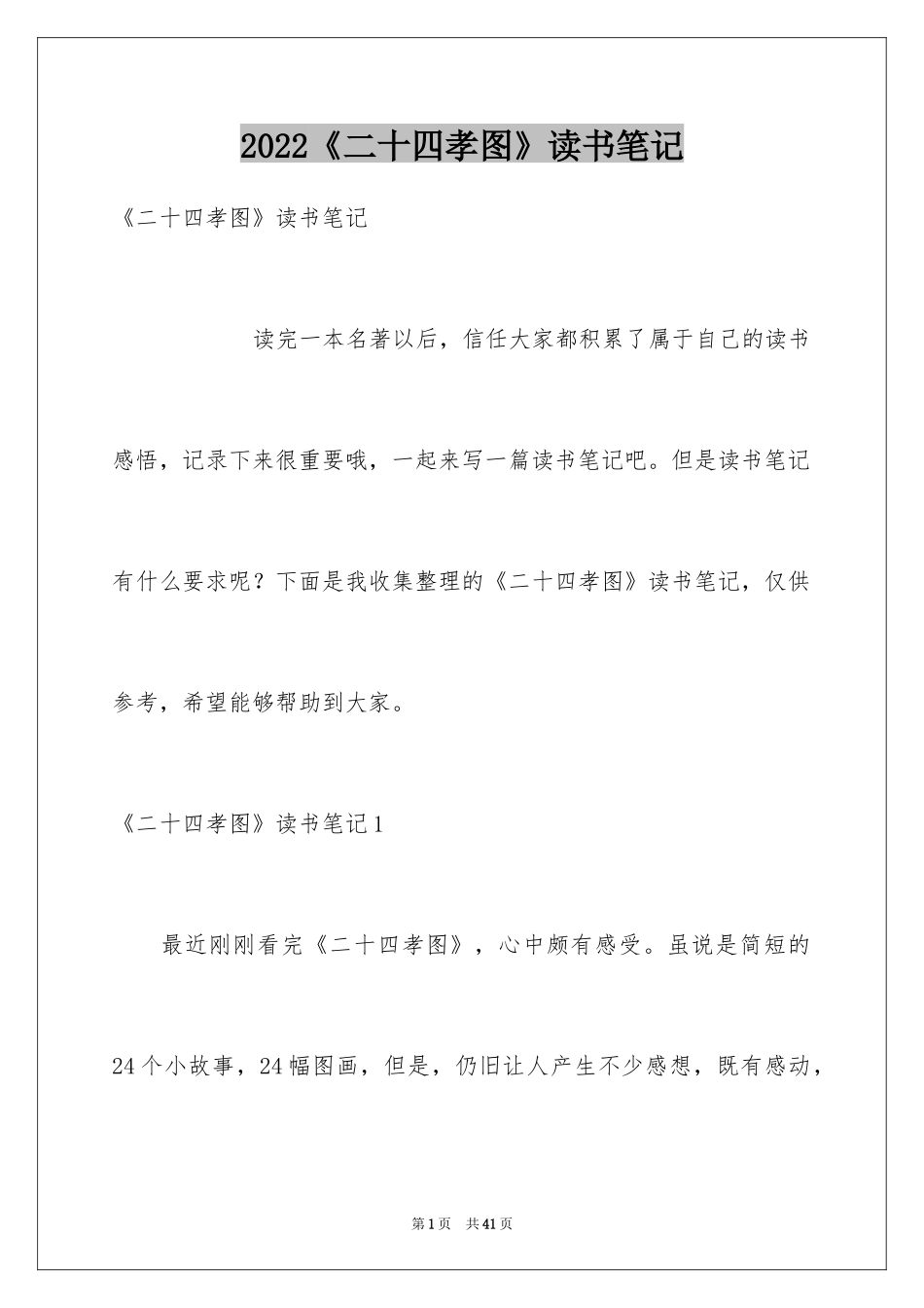 2024《二十四孝图》读书笔记_2_第1页