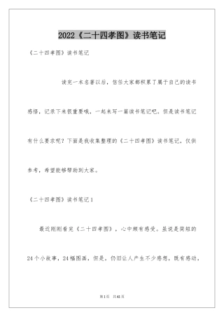 2024《二十四孝图》读书笔记_2
