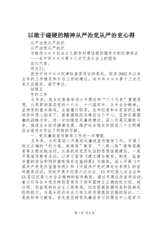 以敢于碰硬的精神从严治党从严治吏心得