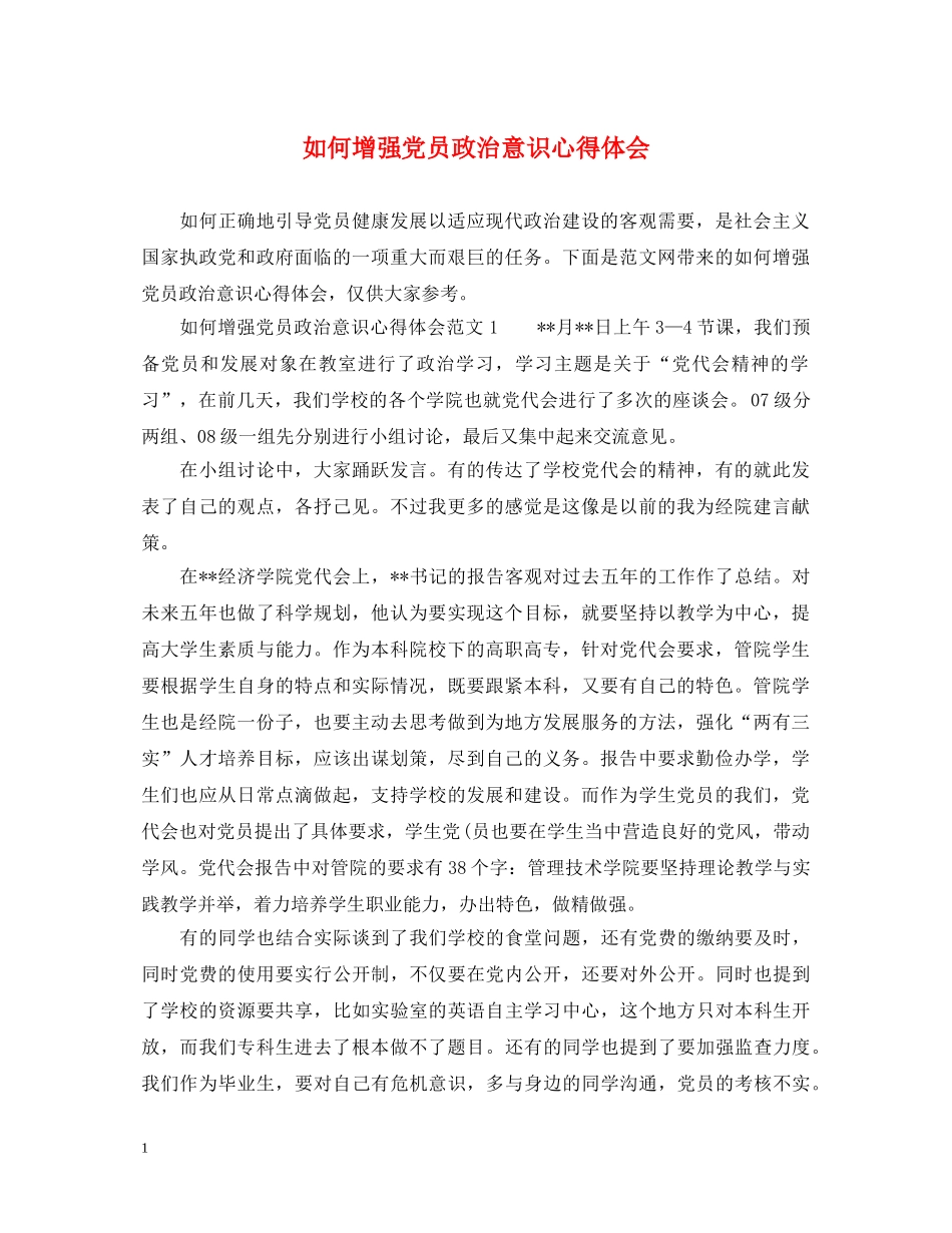 如何增强党员政治意识心得体会 _第1页