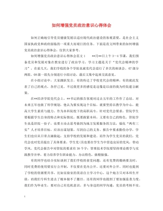 如何增强党员政治意识心得体会 