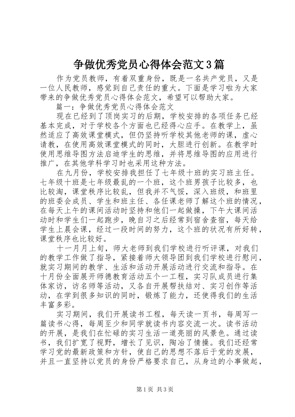 争做优秀党员体会心得范文3篇_第1页