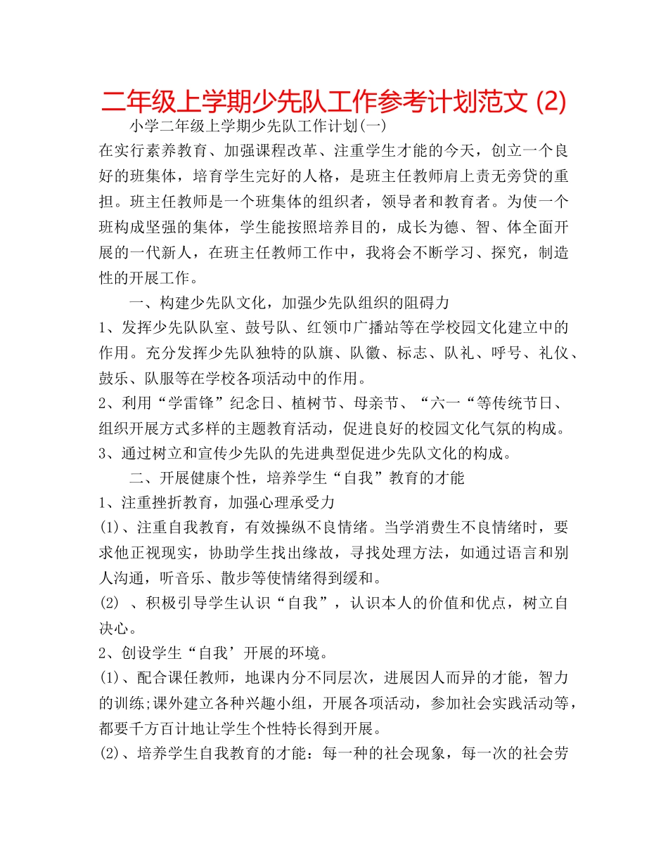 二年级上学期少先队工作参考计划范文 (2) _第1页