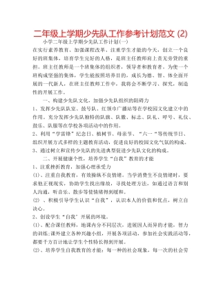 二年级上学期少先队工作参考计划范文 (2) 
