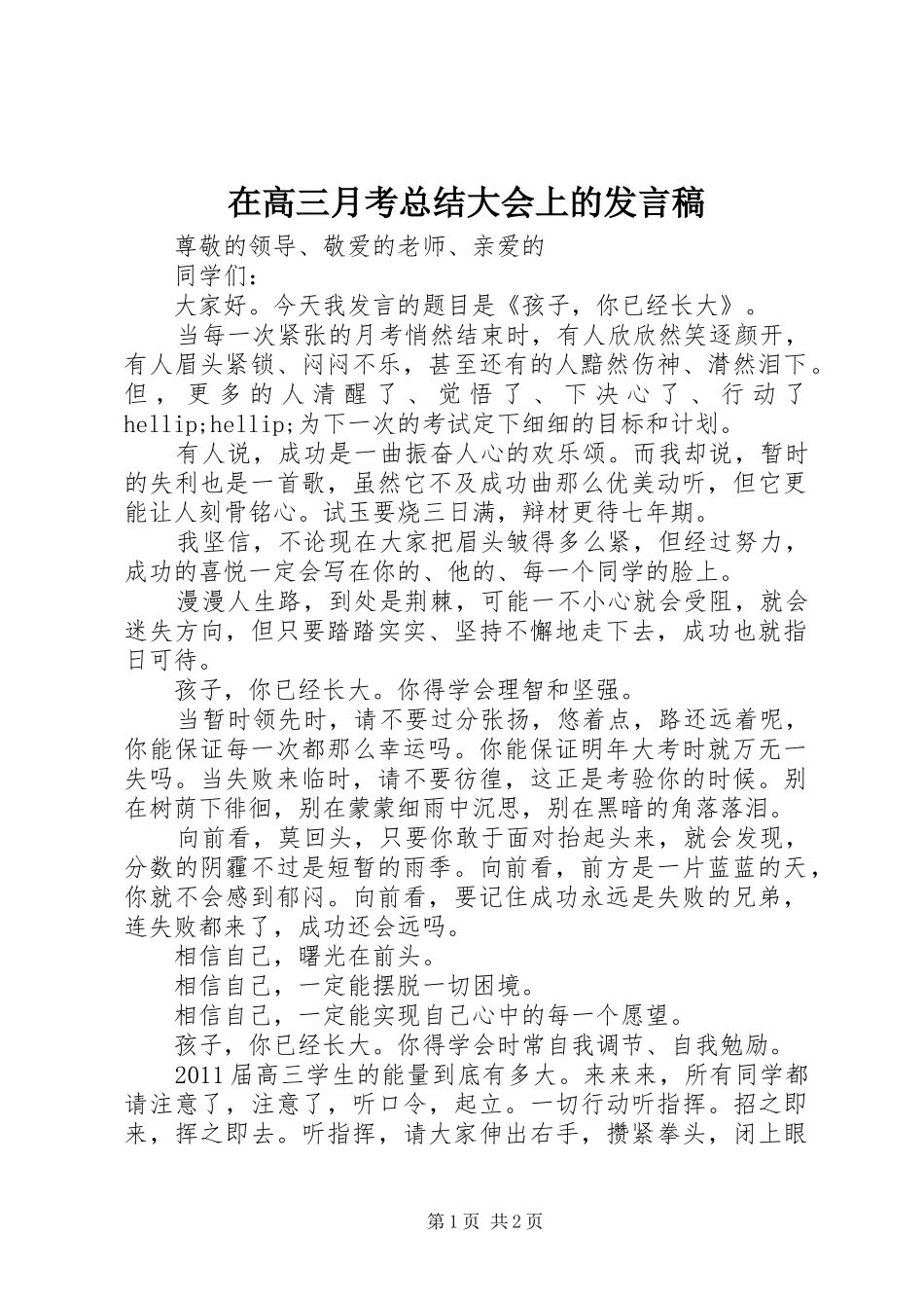 在高三月考总结大会上的发言稿 _第1页