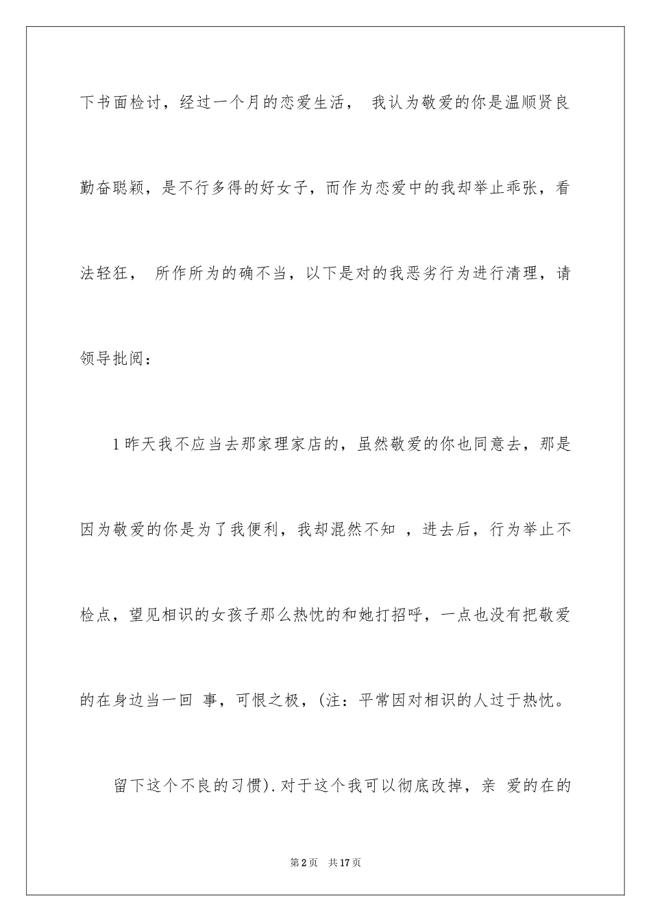 2024写给女朋友的检讨书_3_第2页