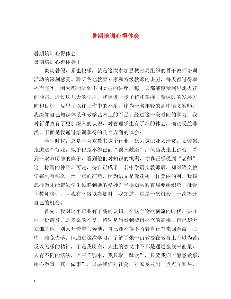 暑期培训心得体会 (2) _第1页