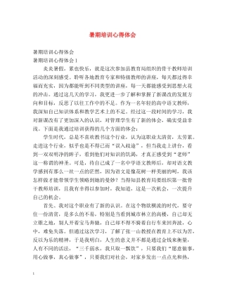 暑期培训心得体会 (2) 