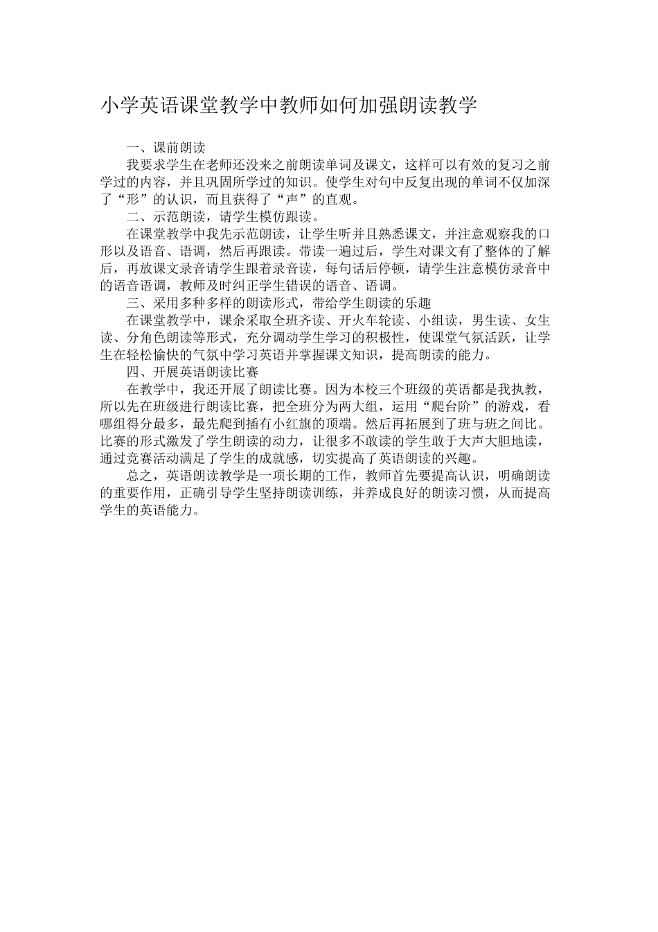 小学英语课堂教学中教师如何加强朗读教学_第1页
