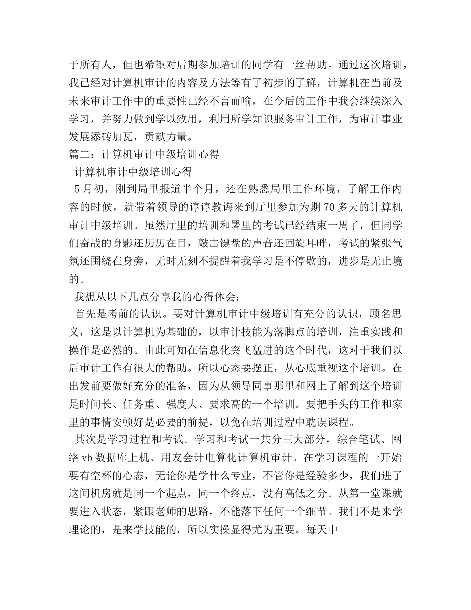 审计署计算机中级培训心得体会 _第3页