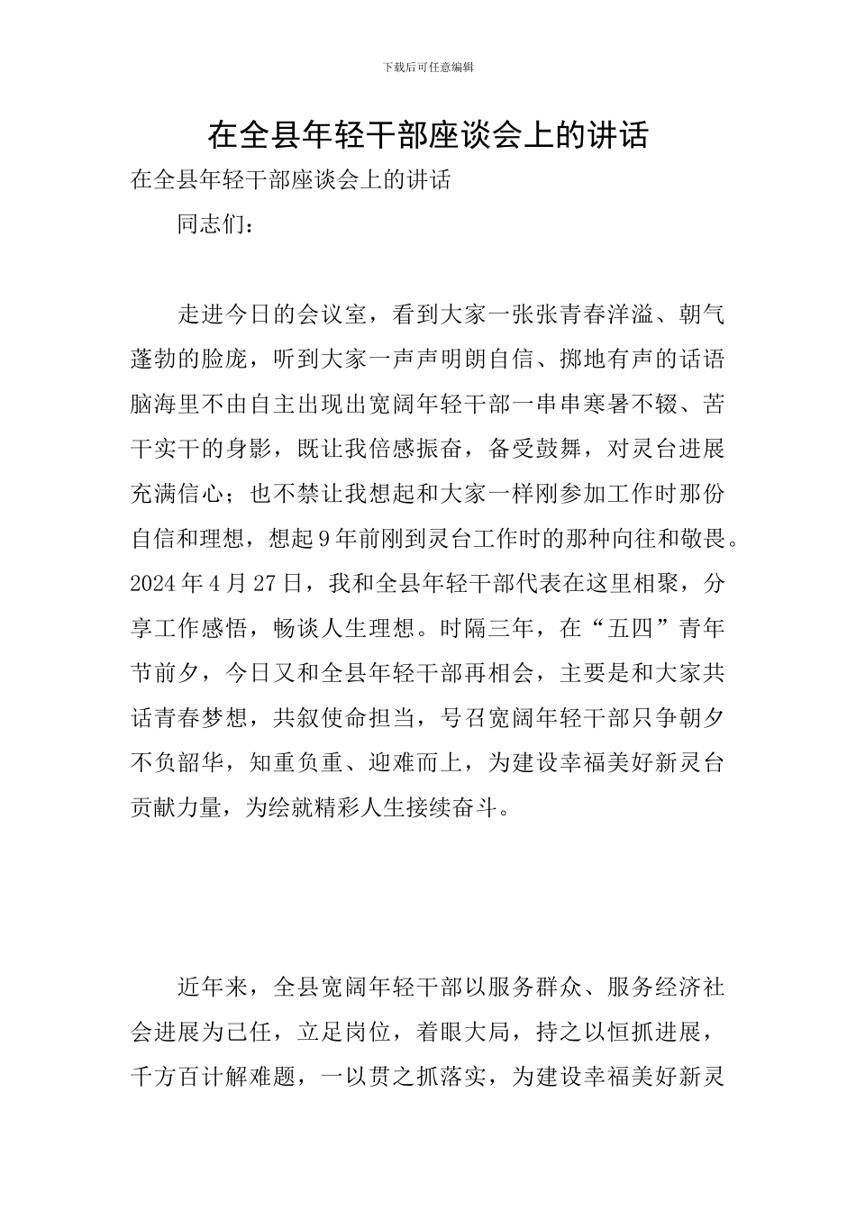 在全县年轻干部座谈会上的讲话_第1页