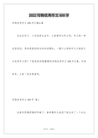 2024写物优秀作文400字_11