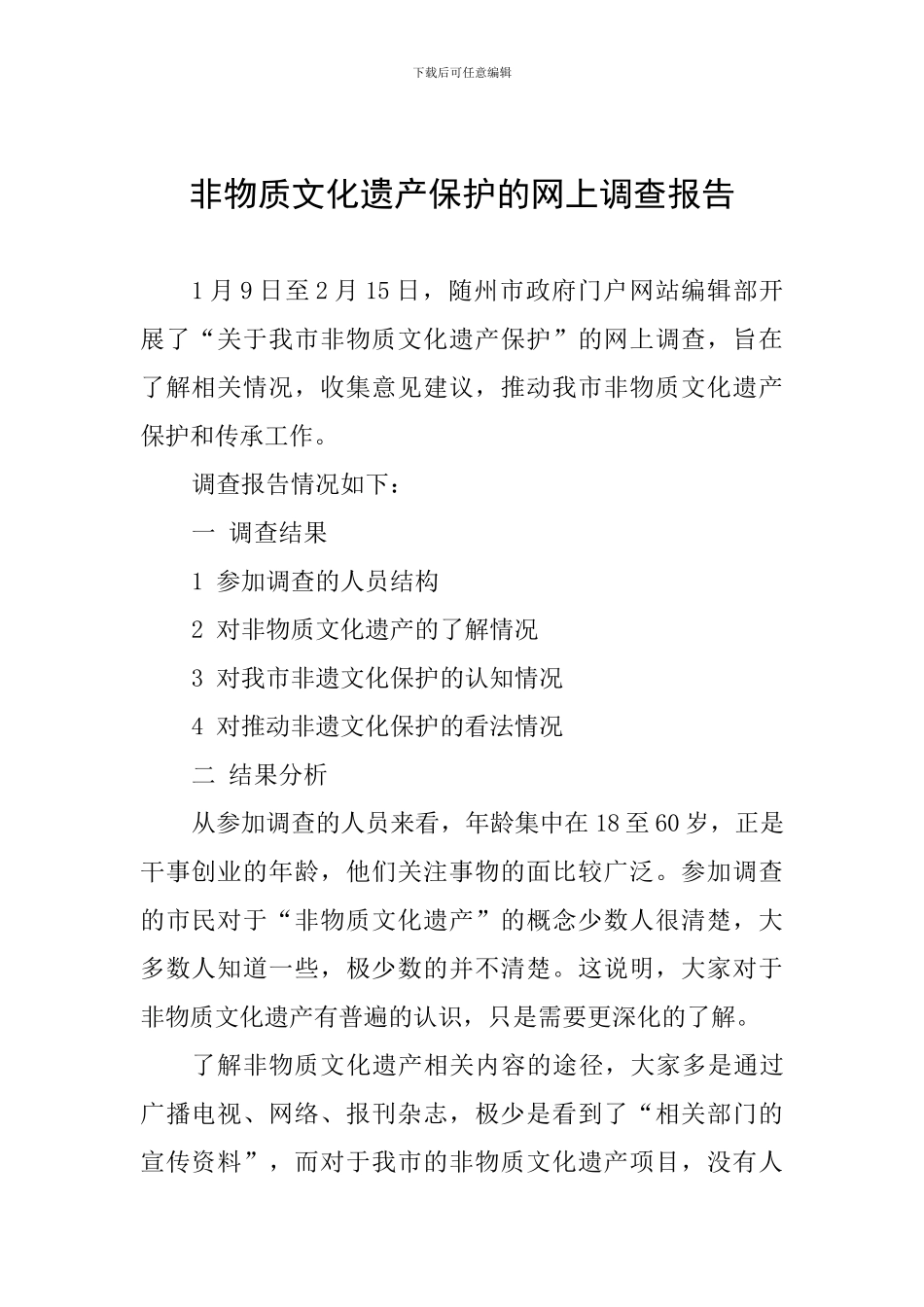 非物质文化遗产保护的网上调查报告_第1页
