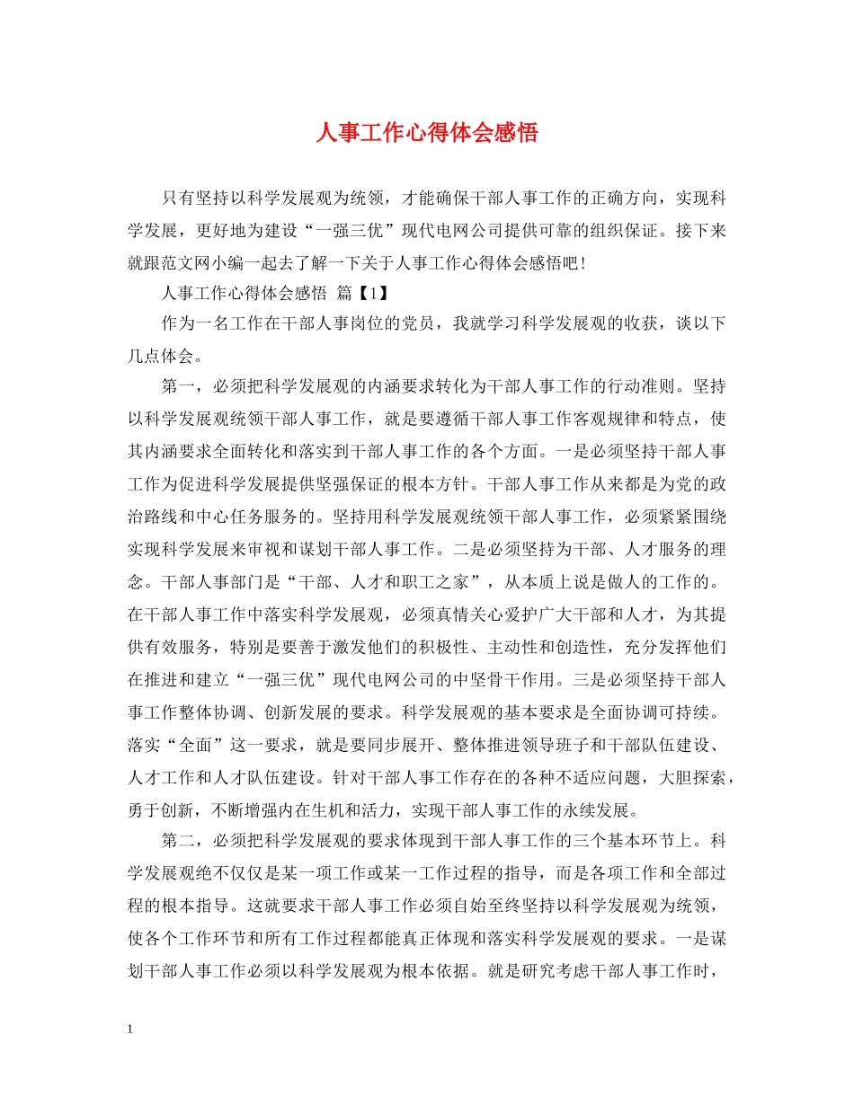 人事工作心得体会感悟 _第1页