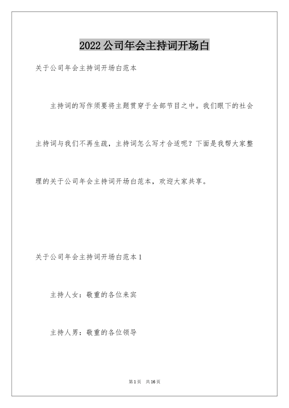 2024公司年会主持词开场白_2_第1页