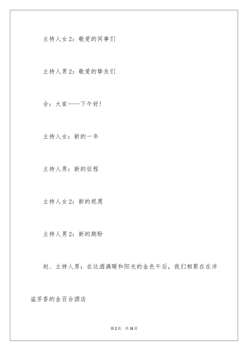 2024公司年会主持词开场白_2_第2页