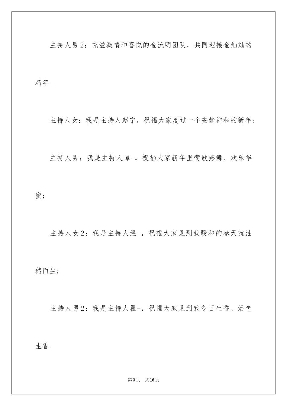 2024公司年会主持词开场白_2_第3页