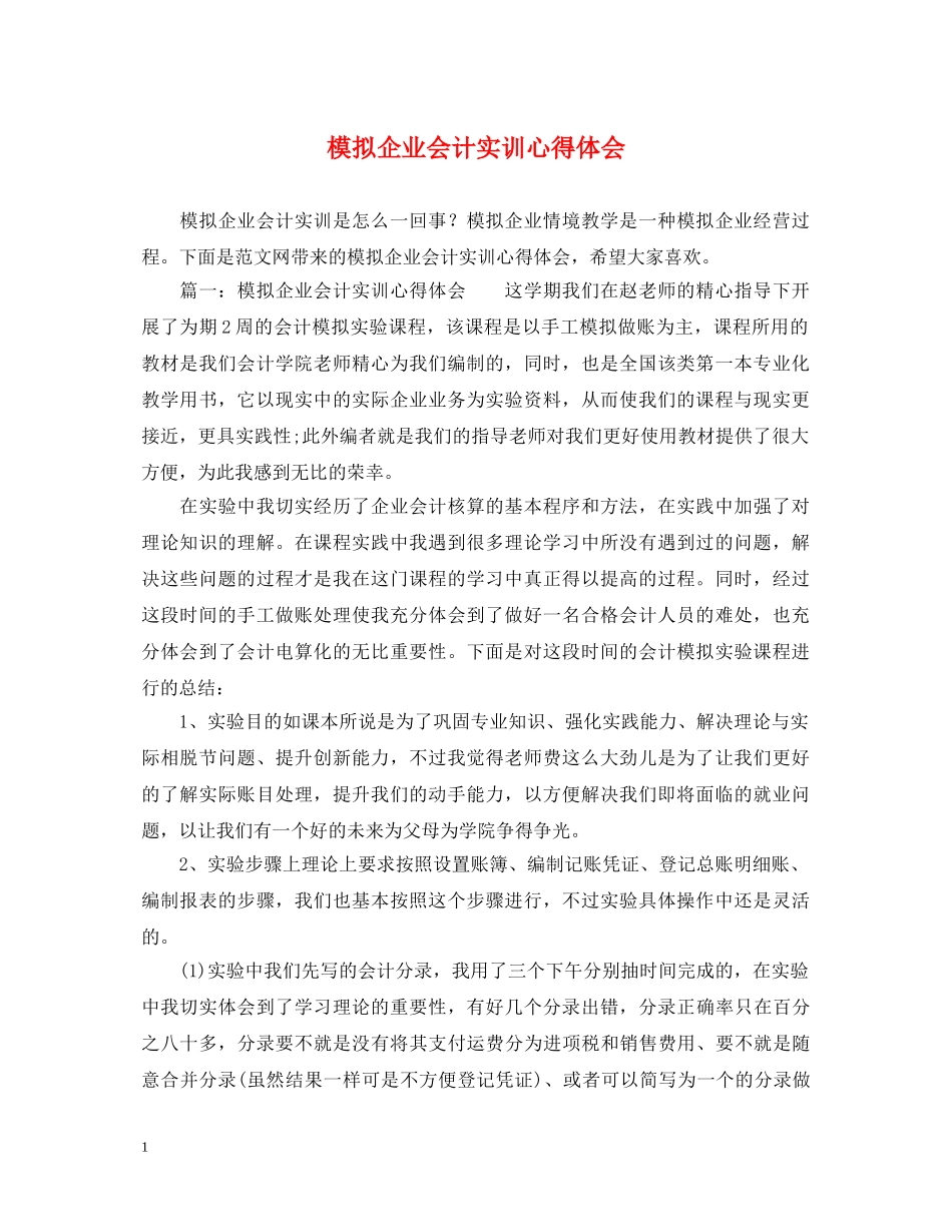 模拟企业会计实训心得体会 _第1页