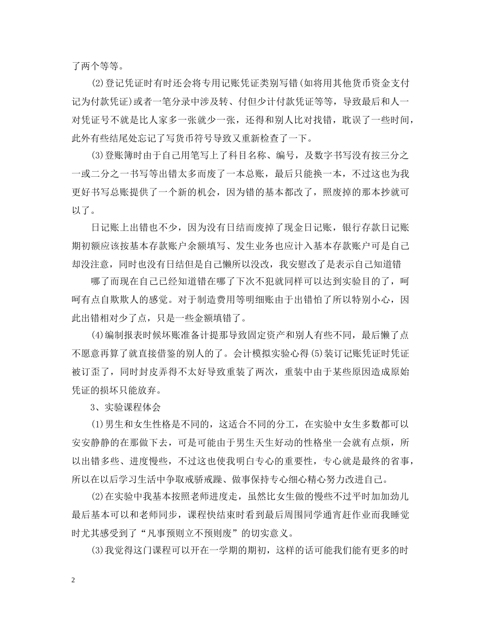 模拟企业会计实训心得体会 _第2页