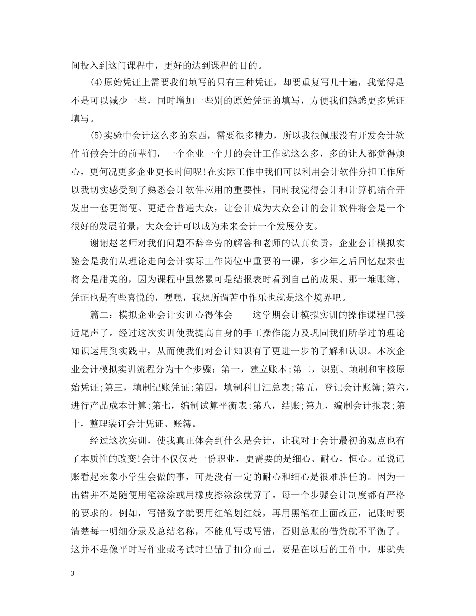 模拟企业会计实训心得体会 _第3页