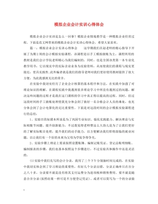 模拟企业会计实训心得体会 