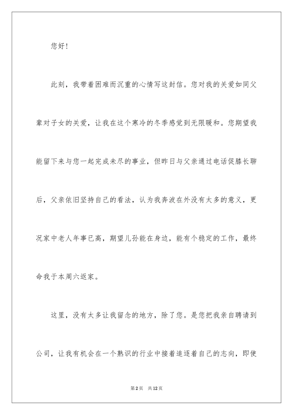 2024员工离职申请书_102_第2页