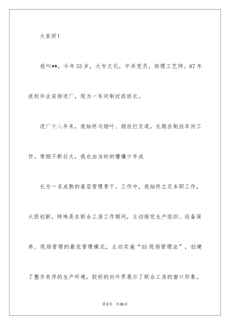 2024公司采购业务员竞聘演讲稿_第2页