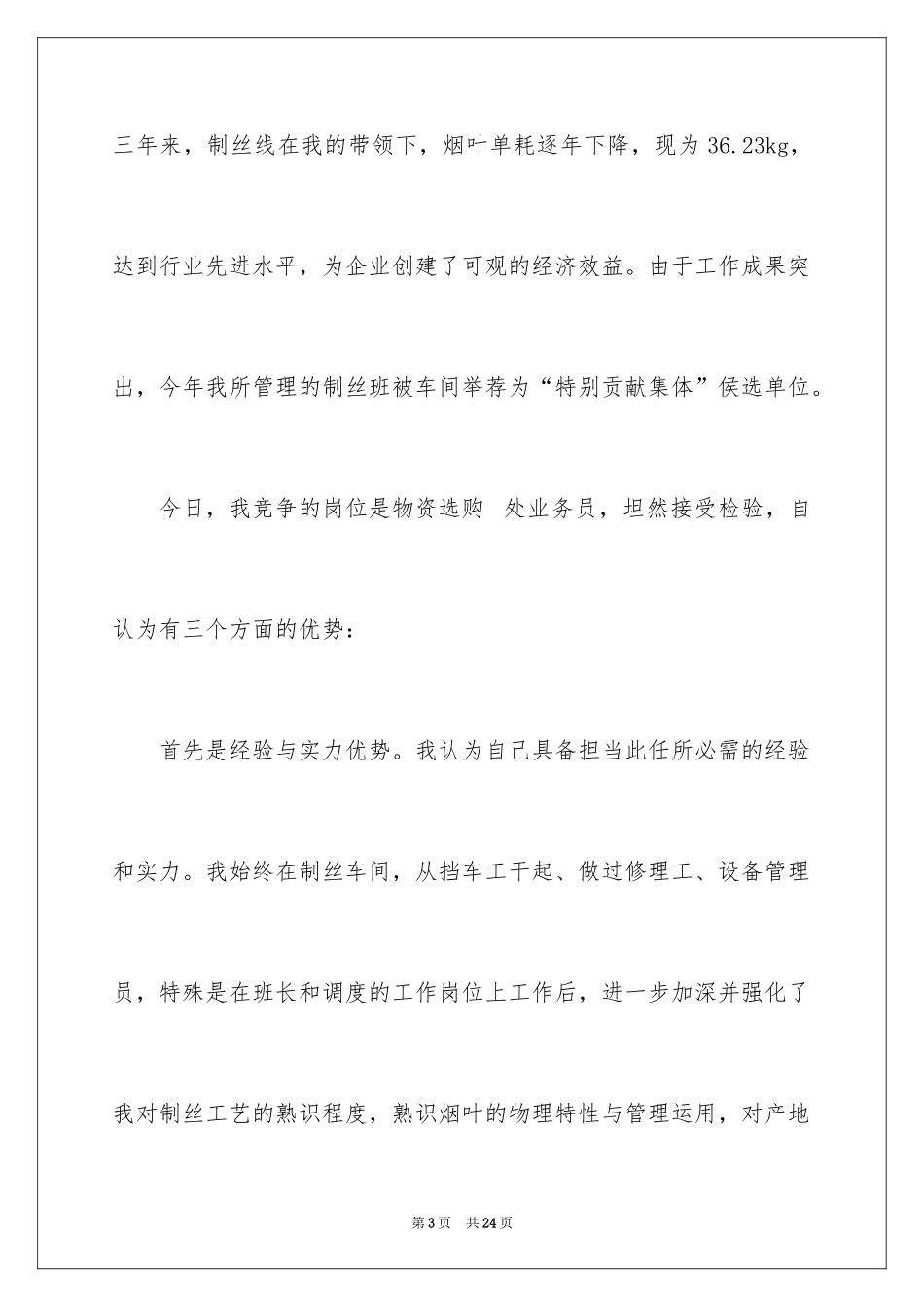 2024公司采购业务员竞聘演讲稿_第3页