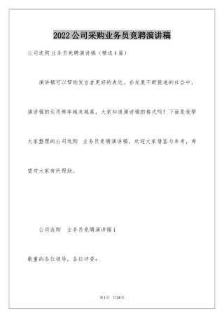 2024公司采购业务员竞聘演讲稿