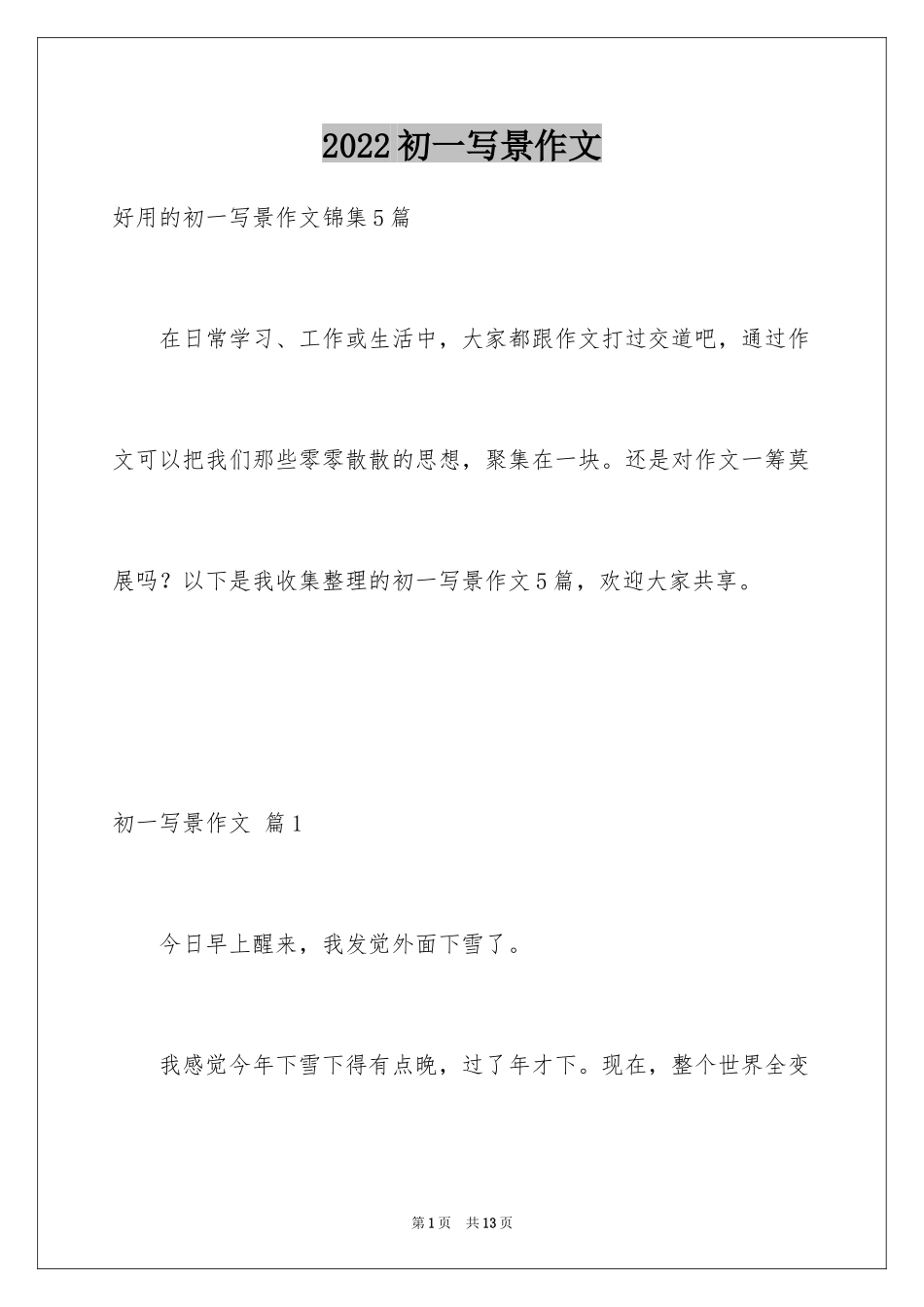 2024初一写景作文_360_第1页