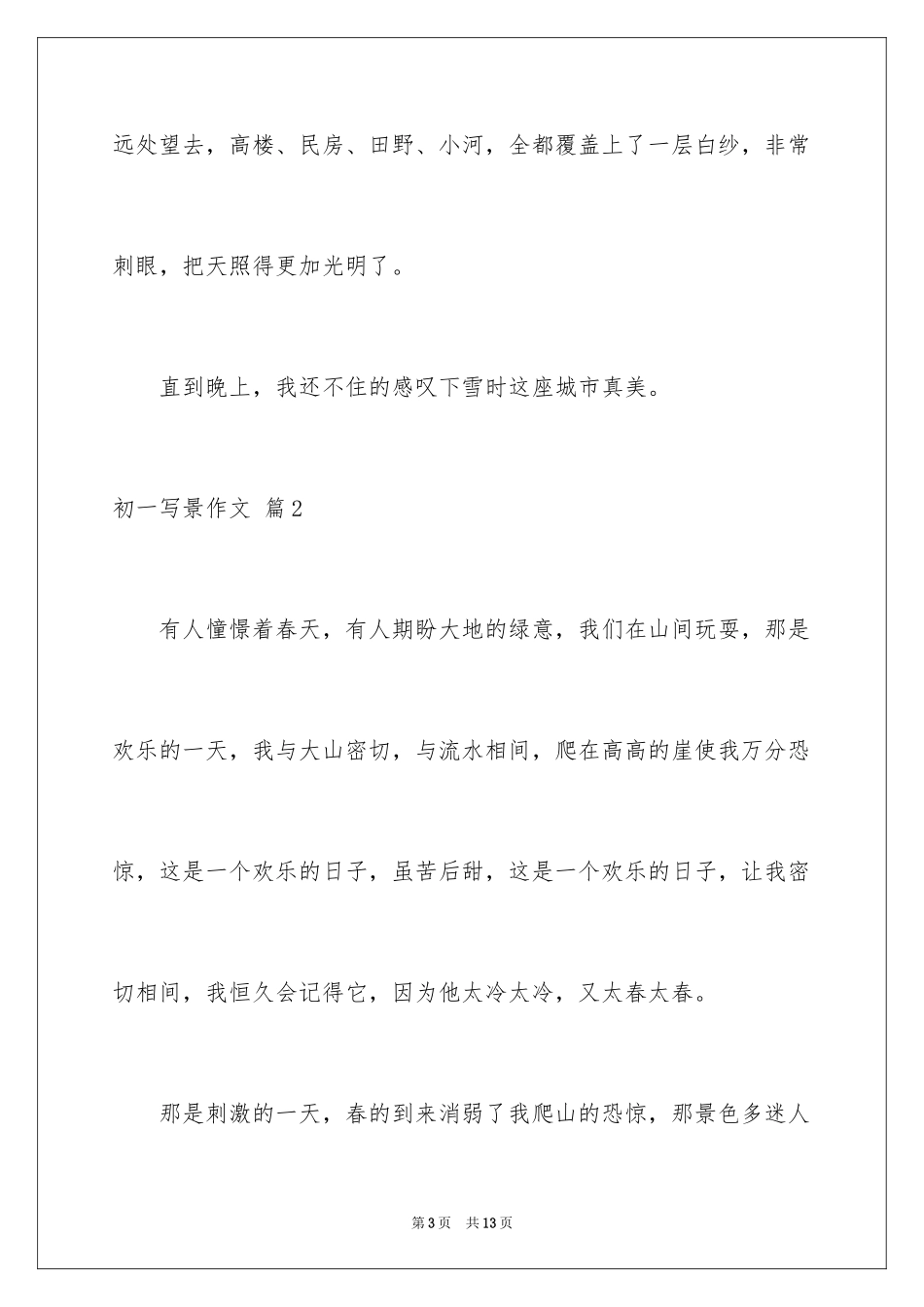 2024初一写景作文_360_第3页