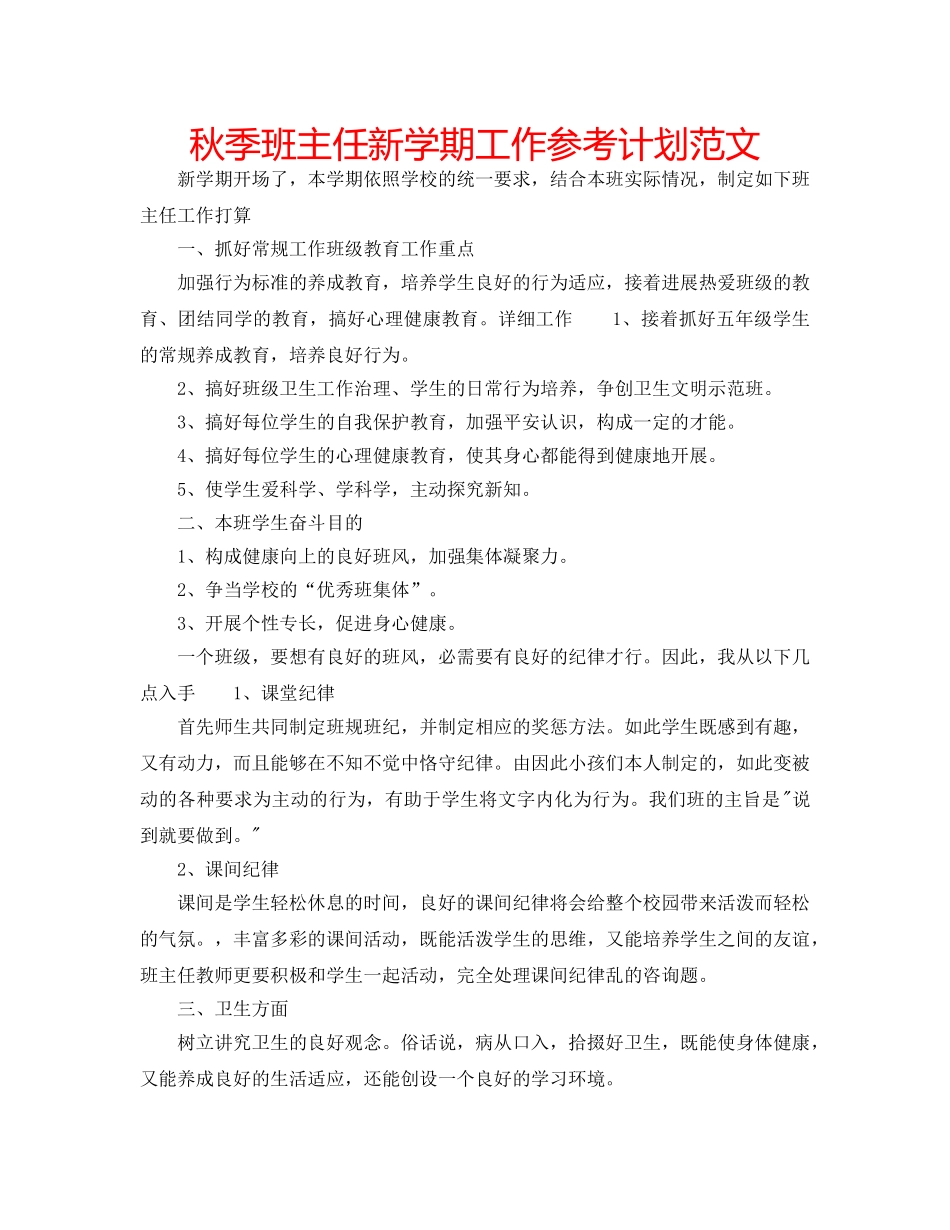 秋季班主任新学期工作参考计划范文 _第1页