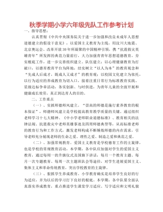 秋季学期小学六年级先队工作参考计划 