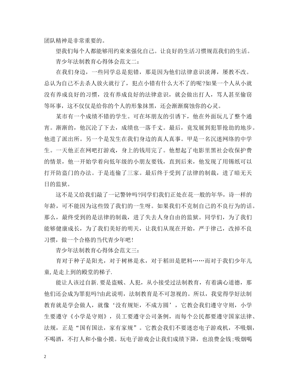 青少年法制教育心得体会范文 _第2页